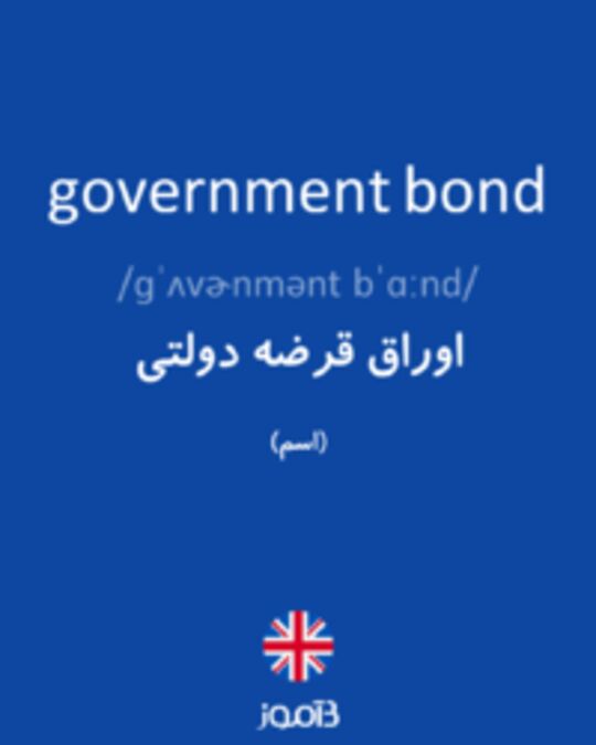  تصویر government bond - دیکشنری انگلیسی بیاموز