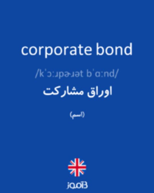  تصویر corporate bond - دیکشنری انگلیسی بیاموز