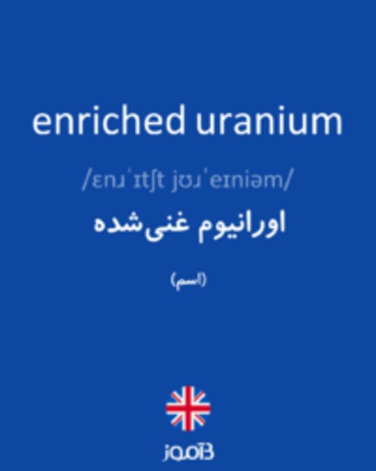  تصویر enriched uranium - دیکشنری انگلیسی بیاموز