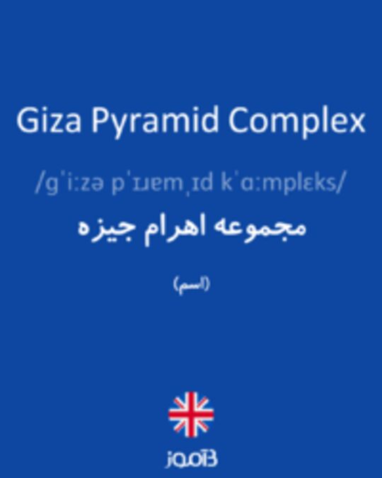  تصویر Giza Pyramid Complex - دیکشنری انگلیسی بیاموز