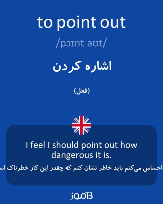 ترجمه کلمه point out به فارسی دیکشنری انگلیسی بیاموز