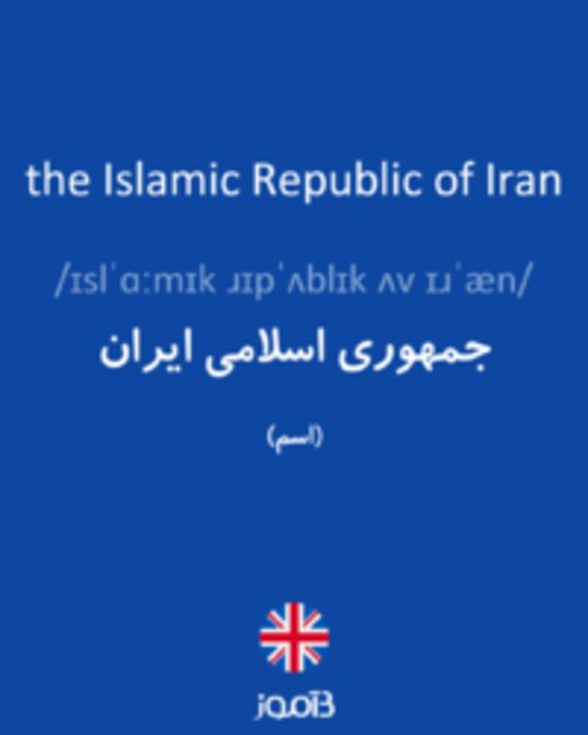  تصویر the Islamic Republic of Iran - دیکشنری انگلیسی بیاموز