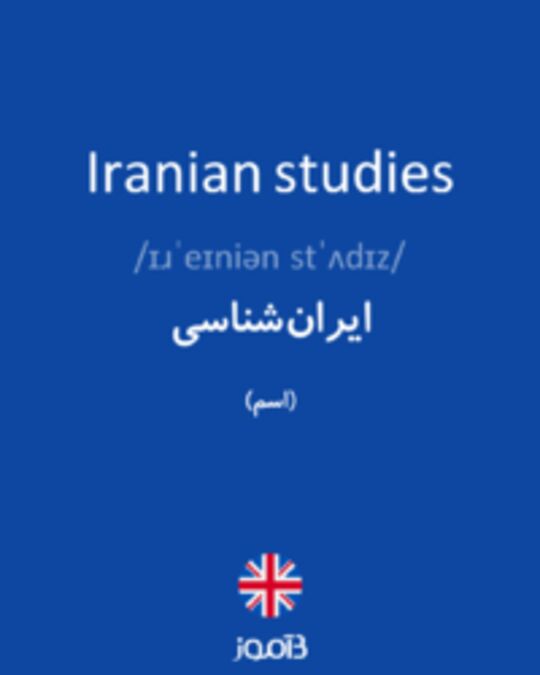  تصویر Iranian studies - دیکشنری انگلیسی بیاموز