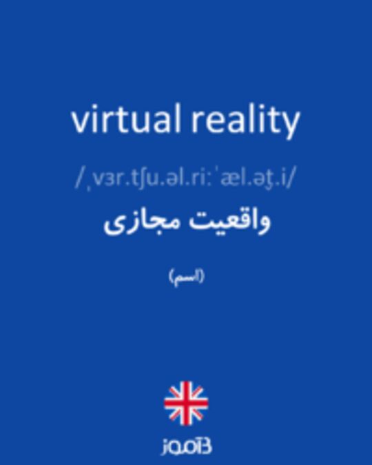  تصویر virtual reality - دیکشنری انگلیسی بیاموز