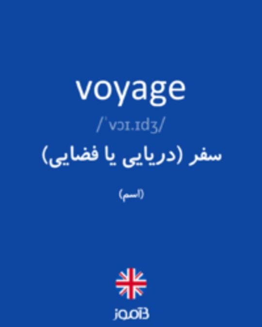  تصویر voyage - دیکشنری انگلیسی بیاموز
