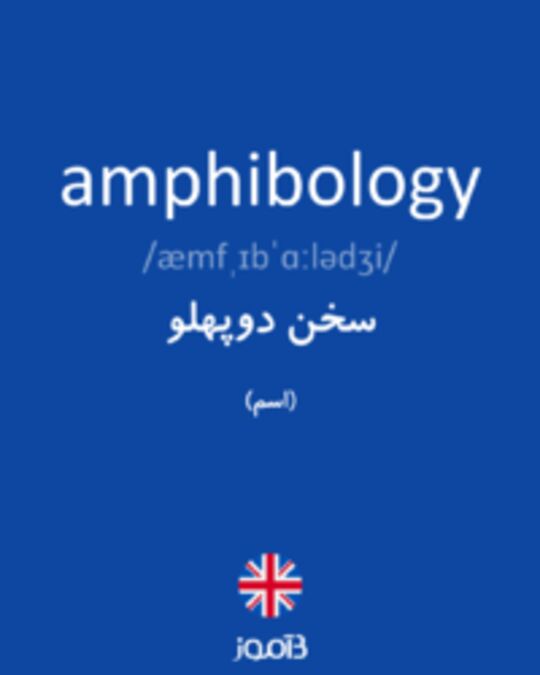  تصویر amphibology - دیکشنری انگلیسی بیاموز