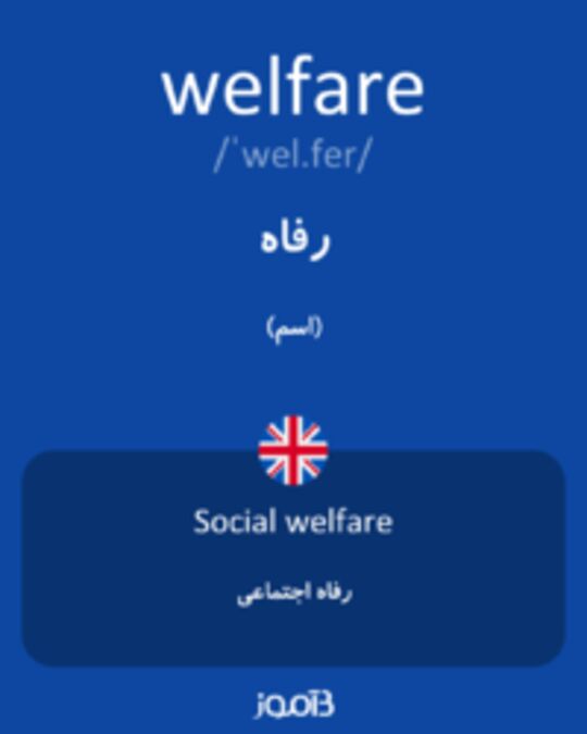  تصویر welfare - دیکشنری انگلیسی بیاموز