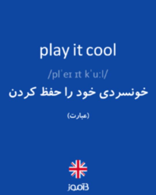  تصویر play it cool - دیکشنری انگلیسی بیاموز