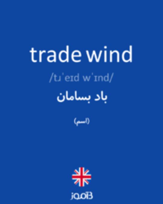  تصویر trade wind - دیکشنری انگلیسی بیاموز