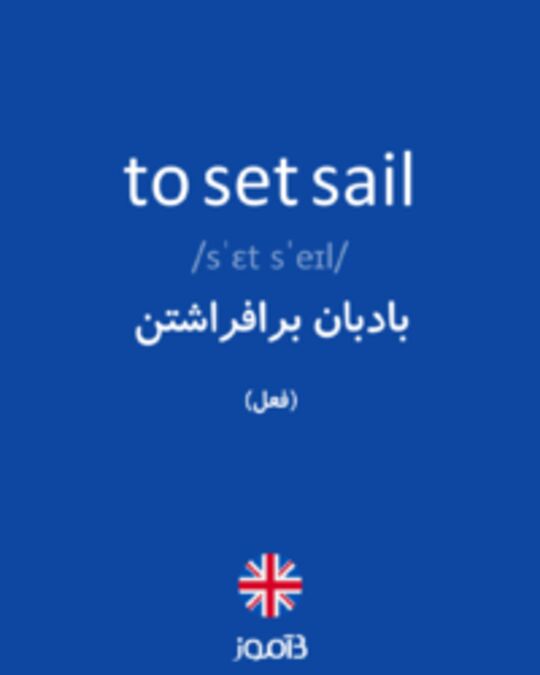  تصویر to set sail - دیکشنری انگلیسی بیاموز