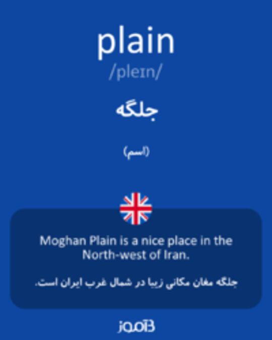  تصویر plain - دیکشنری انگلیسی بیاموز