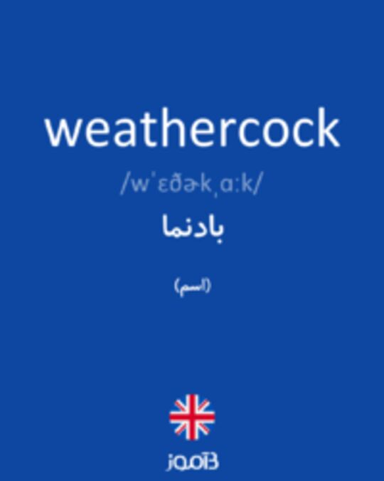  تصویر weathercock - دیکشنری انگلیسی بیاموز
