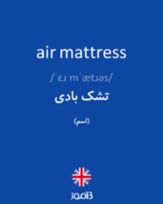  تصویر air mattress - دیکشنری انگلیسی بیاموز