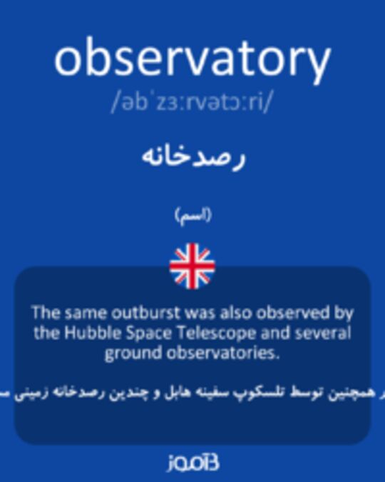  تصویر observatory - دیکشنری انگلیسی بیاموز