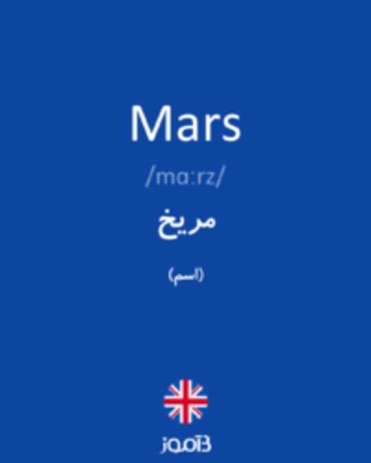  تصویر Mars - دیکشنری انگلیسی بیاموز