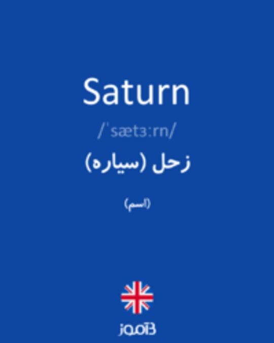  تصویر Saturn - دیکشنری انگلیسی بیاموز