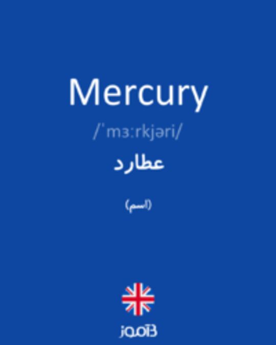  تصویر Mercury - دیکشنری انگلیسی بیاموز