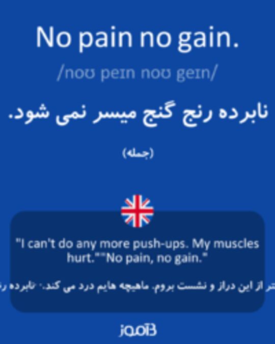  تصویر No pain no gain. - دیکشنری انگلیسی بیاموز