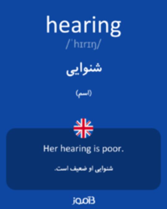  تصویر hearing - دیکشنری انگلیسی بیاموز