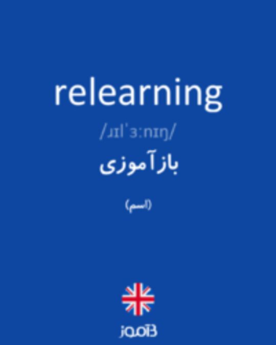  تصویر relearning - دیکشنری انگلیسی بیاموز