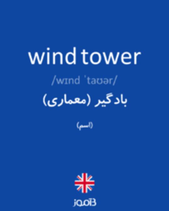  تصویر wind tower - دیکشنری انگلیسی بیاموز