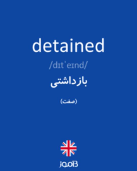  تصویر detained - دیکشنری انگلیسی بیاموز