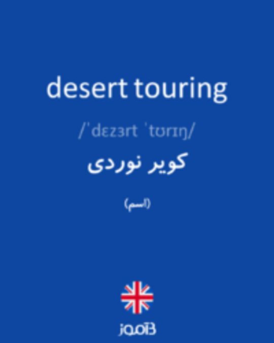  تصویر desert touring - دیکشنری انگلیسی بیاموز