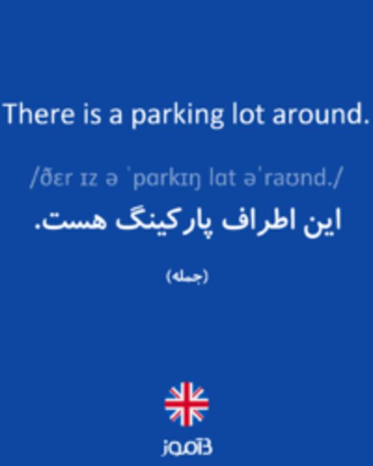  تصویر There is a parking lot around. - دیکشنری انگلیسی بیاموز