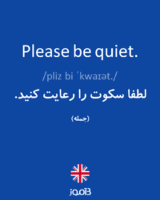  تصویر Please be quiet. - دیکشنری انگلیسی بیاموز