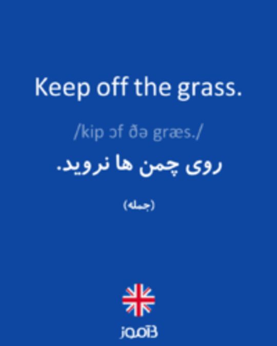  تصویر Keep off the grass. - دیکشنری انگلیسی بیاموز