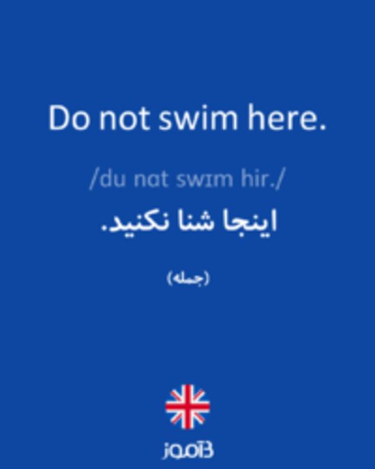  تصویر Do not swim here. - دیکشنری انگلیسی بیاموز