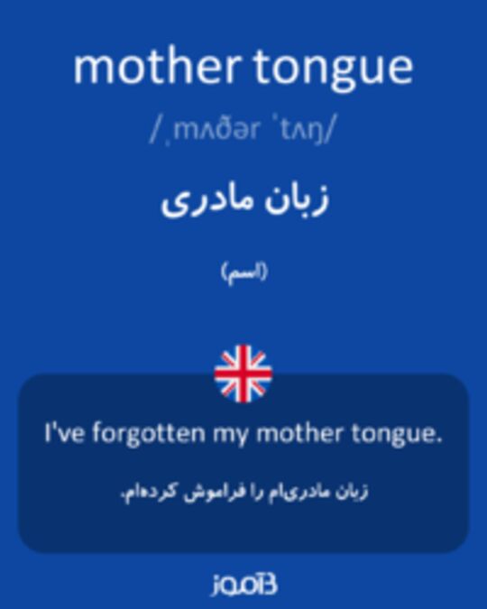  تصویر mother tongue - دیکشنری انگلیسی بیاموز