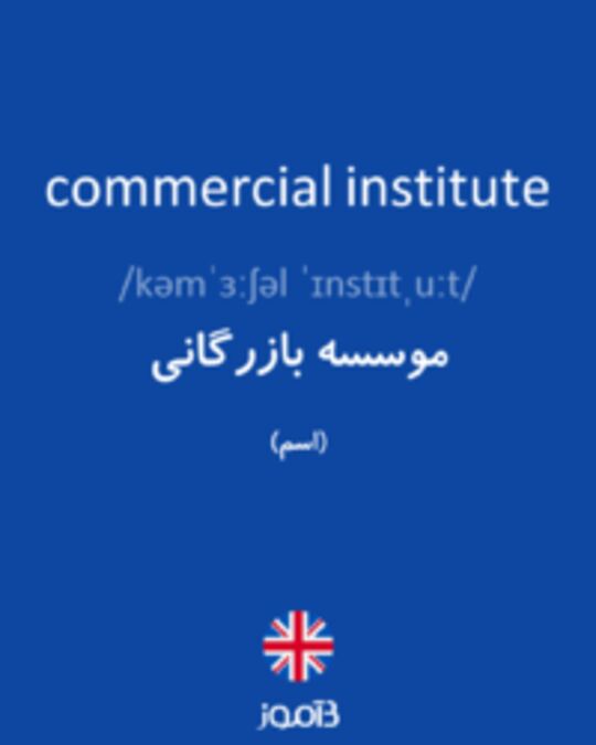  تصویر commercial institute - دیکشنری انگلیسی بیاموز