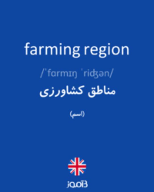  تصویر farming region - دیکشنری انگلیسی بیاموز