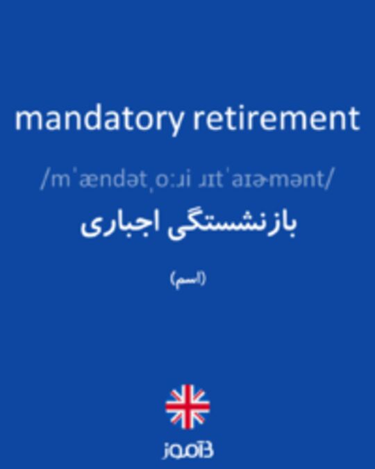  تصویر mandatory retirement - دیکشنری انگلیسی بیاموز