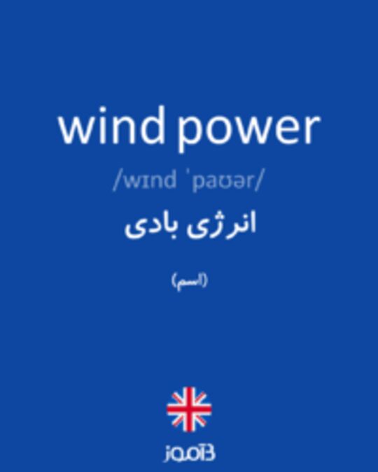  تصویر wind power - دیکشنری انگلیسی بیاموز
