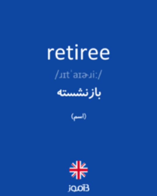  تصویر retiree - دیکشنری انگلیسی بیاموز