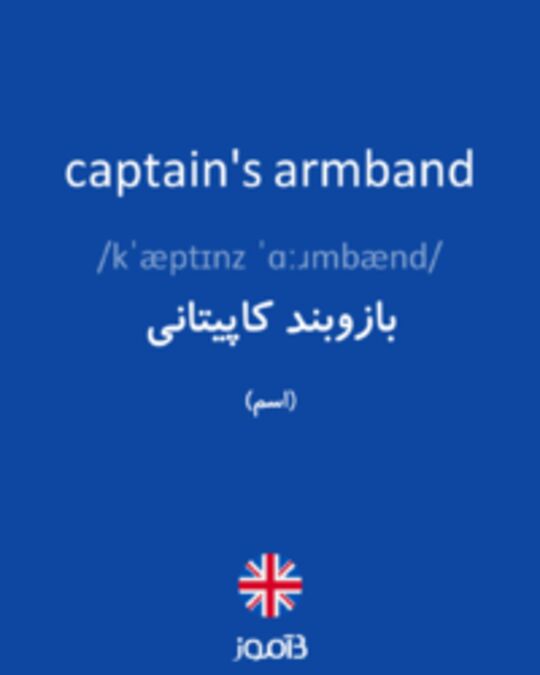  تصویر captain's armband - دیکشنری انگلیسی بیاموز