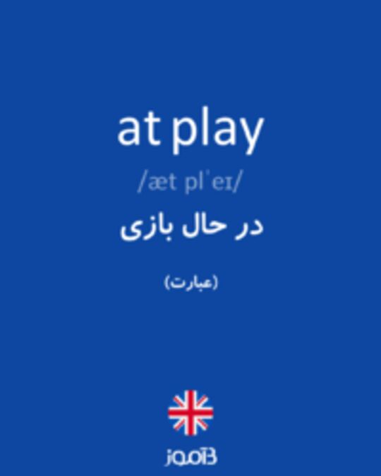  تصویر at play - دیکشنری انگلیسی بیاموز