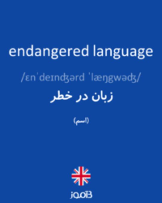  تصویر endangered language - دیکشنری انگلیسی بیاموز