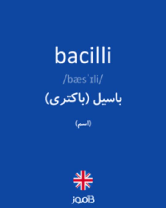  تصویر bacilli - دیکشنری انگلیسی بیاموز