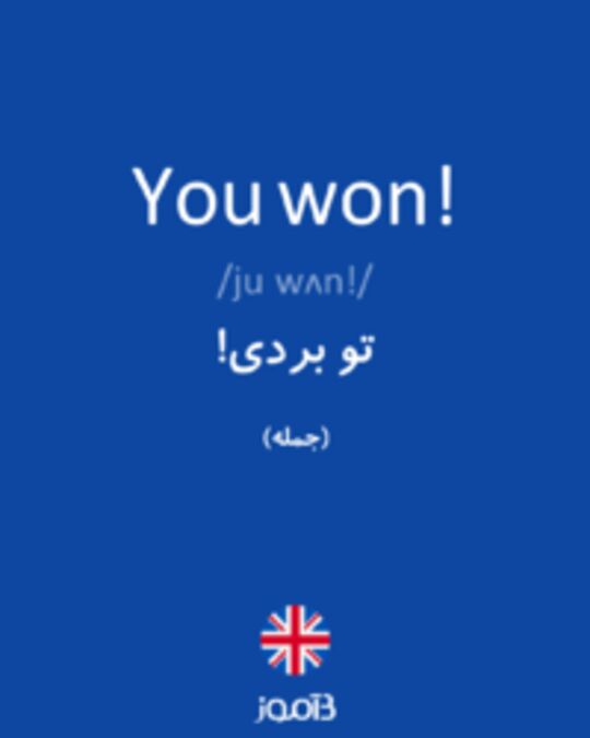  تصویر You won! - دیکشنری انگلیسی بیاموز