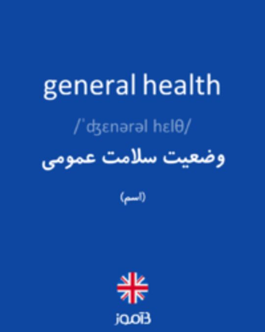  تصویر general health - دیکشنری انگلیسی بیاموز