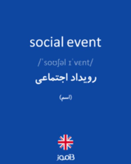  تصویر social event - دیکشنری انگلیسی بیاموز