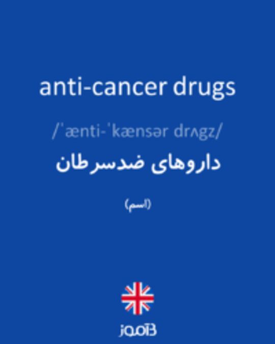  تصویر anti-cancer drugs - دیکشنری انگلیسی بیاموز