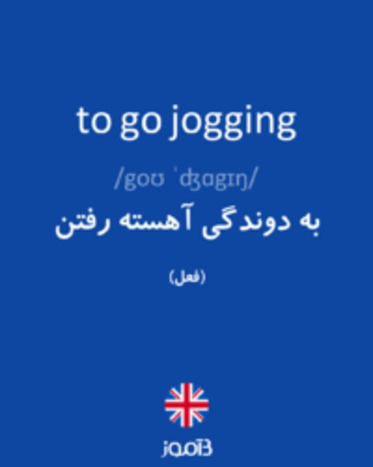  تصویر to go jogging - دیکشنری انگلیسی بیاموز