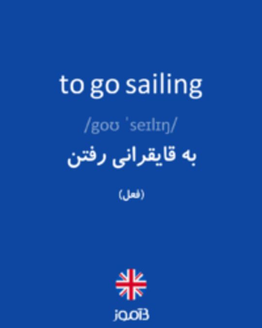  تصویر to go sailing - دیکشنری انگلیسی بیاموز