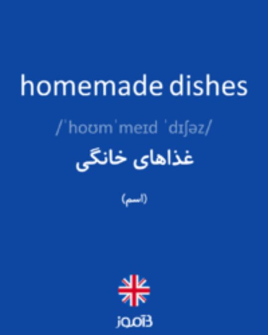  تصویر homemade dishes - دیکشنری انگلیسی بیاموز