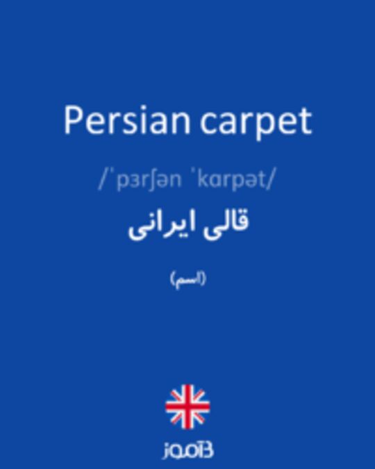  تصویر Persian carpet - دیکشنری انگلیسی بیاموز