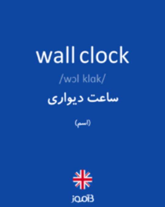  تصویر wall clock - دیکشنری انگلیسی بیاموز